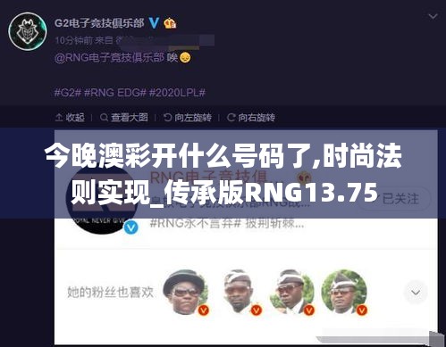 今晚澳彩开什么号码了,时尚法则实现_传承版RNG13.75