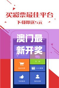 澳门最新开奖结果记录历史,系统分析方案设计_多维版EOI13.31