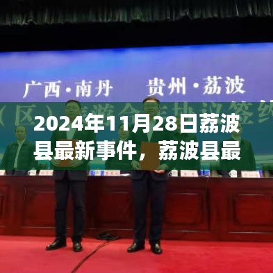 荔波县最新事件报道，聚焦荔波县在2024年11月28日的最新动态