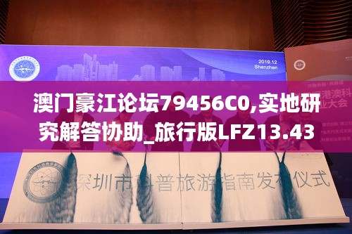 澳门豪江论坛79456C0,实地研究解答协助_旅行版LFZ13.43