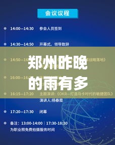 郑州昨晚的雨有多大,时代变革评估_见证版ZML13.41