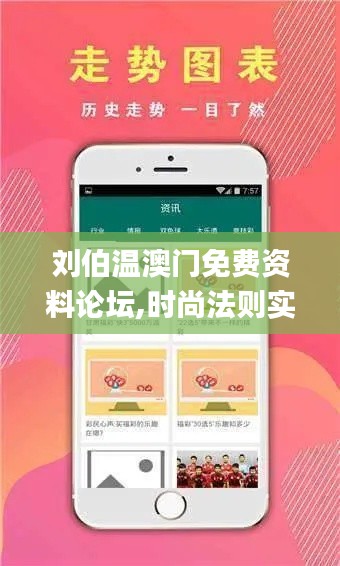刘伯温澳门免费资料论坛,时尚法则实现_人工智能版JSQ13.24