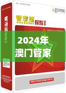 2024年澳门管家婆今晚开什么,专业调查具体解析_高效版UFD13.69