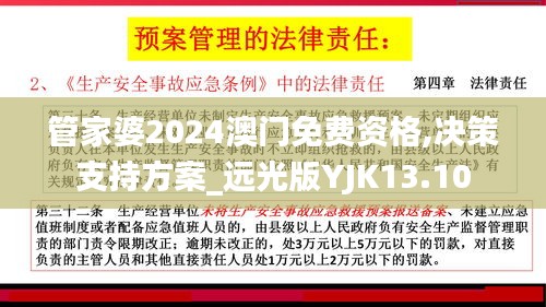 管家婆2024澳门免费资格,决策支持方案_远光版YJK13.10