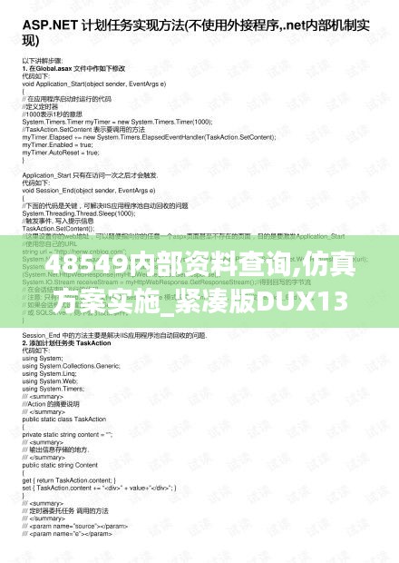 48549内部资料查询,仿真方案实施_紧凑版DUX13.1