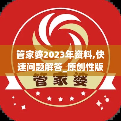 管家婆2023年资料,快速问题解答_原创性版HYW13.45