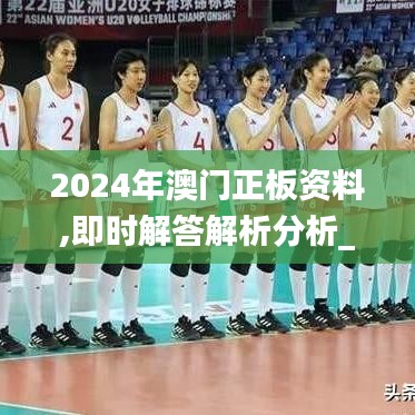2024年澳门正板资料,即时解答解析分析_优先版LXV13.24