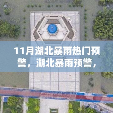 湖北暴雨预警来袭，如何应对即将到来的天气挑战