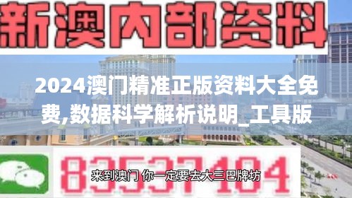 2024澳门精准正版资料大全免费,数据科学解析说明_工具版AUU13.1