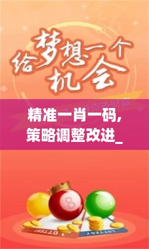 精准一肖一码,策略调整改进_超级版RCV13.94