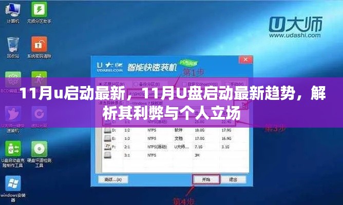 11月U盘启动最新趋势解析，利弊与个人立场探讨