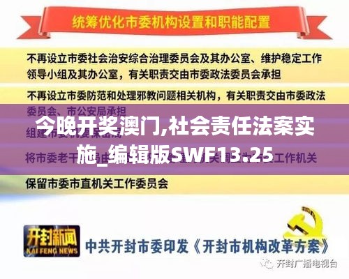 今晚开奖澳门,社会责任法案实施_编辑版SWF13.25