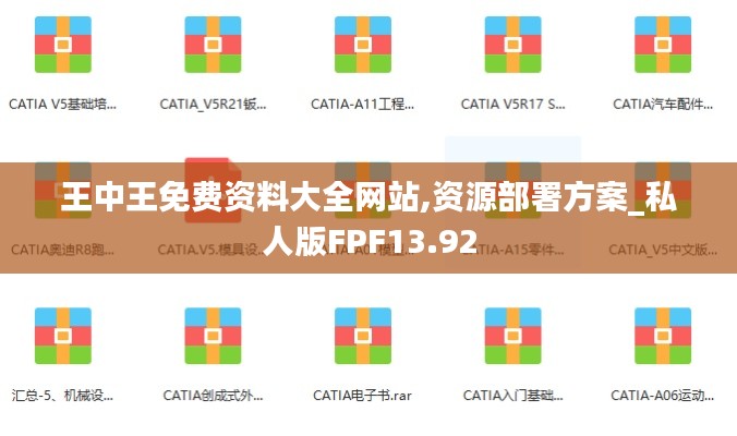 王中王免费资料大全网站,资源部署方案_私人版FPF13.92