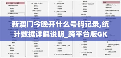 新澳门今晚开什么号码记录,统计数据详解说明_跨平台版GKF13.33