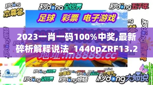 2023一肖一码100%中奖,最新碎析解释说法_1440pZRF13.20