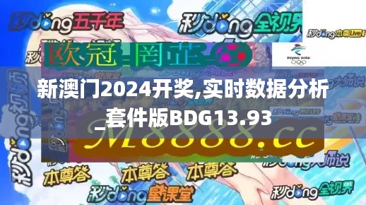 新澳门2024开奖,实时数据分析_套件版BDG13.93