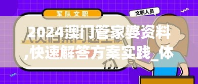 2024澳门管家婆资料,快速解答方案实践_体验版MXA13.9