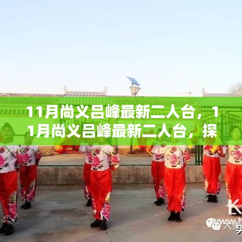 探索新时代舞台艺术魅力，尚义吕峰最新二人台表演亮相十一月风采展
