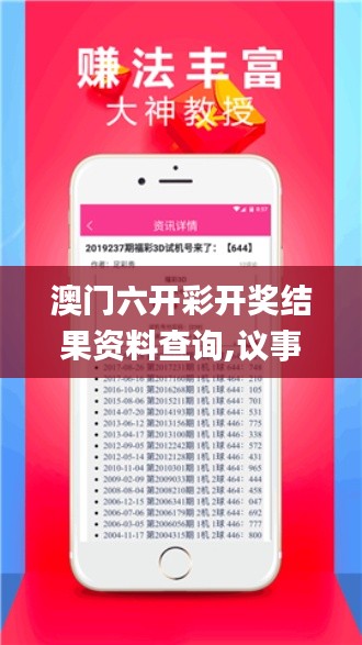 澳门六开彩开奖结果资料查询,议事决策资料_更换版MVC13.38
