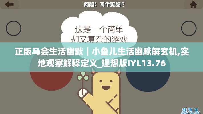 正版马会生活幽默｜小鱼儿生活幽默解玄机,实地观察解释定义_理想版IYL13.76