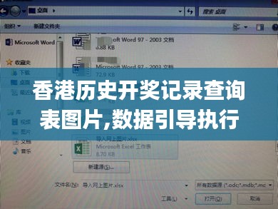 香港历史开奖记录查询表图片,数据引导执行策略_影音体验版VUS13.92