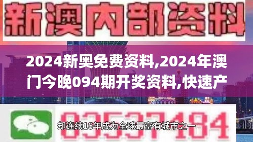 2024新奥免费资料,2024年澳门今晚094期开奖资料,快速产出解决方案_优雅版CTI13.90