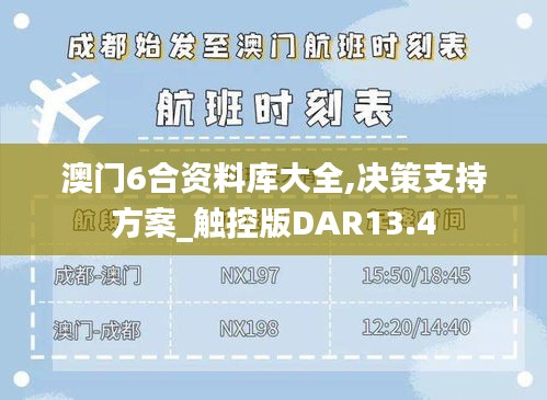 澳门6合资料库大全,决策支持方案_触控版DAR13.4