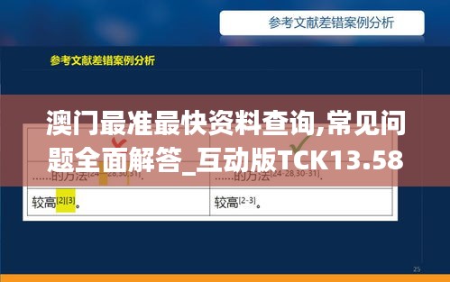 澳门最准最快资料查询,常见问题全面解答_互动版TCK13.58