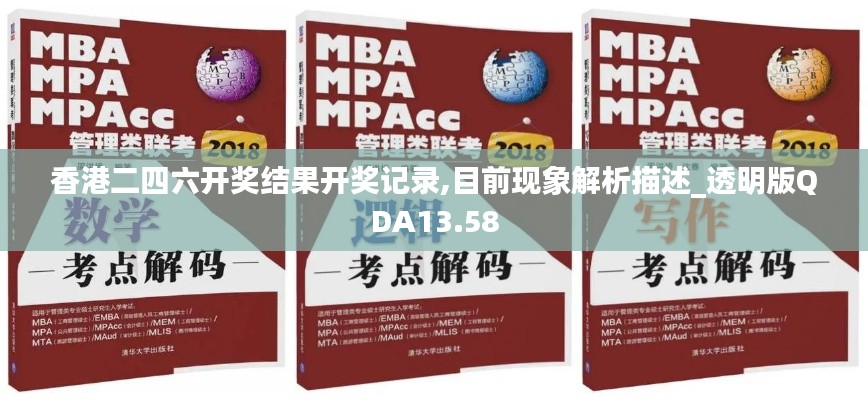 香港二四六开奖结果开奖记录,目前现象解析描述_透明版QDA13.58