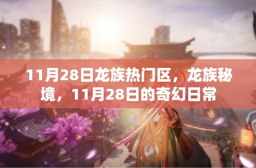 龙族秘境，奇幻日常揭秘