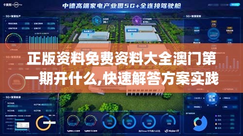 正版资料免费资料大全澳门第一期开什么,快速解答方案实践_跨平台版UWT13.39