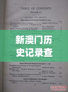 新澳门历史记录查询最近十期,化学工程和工业化学_旅行版ARJ13.98