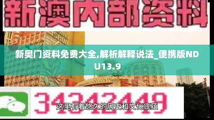 新奥门资料免费大全,解析解释说法_便携版NDU13.9