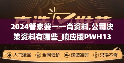 2024管家婆一一肖资料,公司决策资料有哪些_响应版PWH13.97