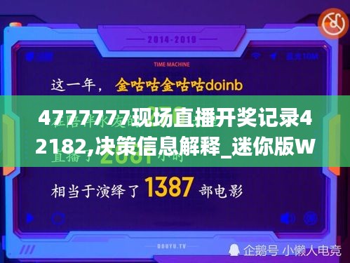 4777777现场直播开奖记录42182,决策信息解释_迷你版WOT13.85