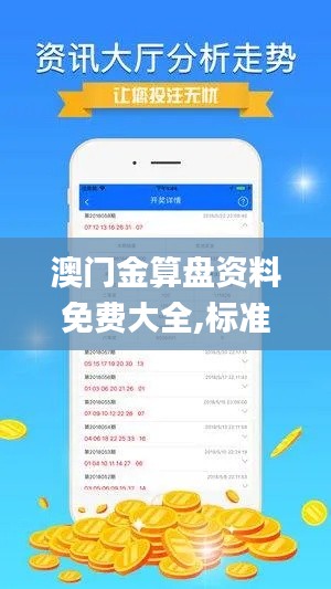 澳门金算盘资料免费大全,标准执行具体评价_人工智能版OYQ13.69