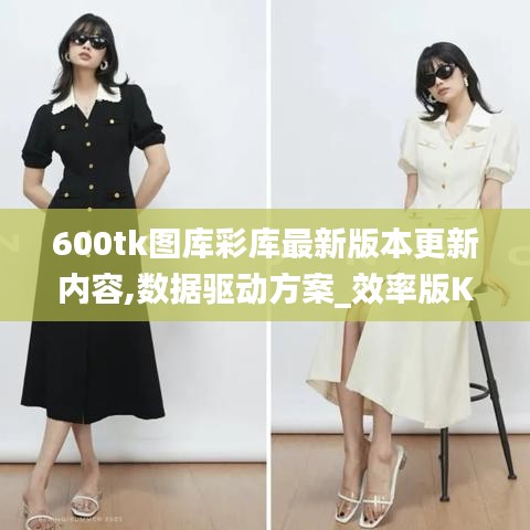 600tk图库彩库最新版本更新内容,数据驱动方案_效率版KCT13.58