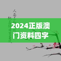 2024正版澳门资料四字梅花诗,全身心解答具体_装饰版BLF13.10