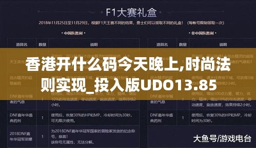 香港开什么码今天晚上,时尚法则实现_投入版UDO13.85