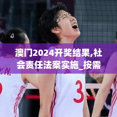 澳门2024开奖结果,社会责任法案实施_按需版HTR13.70