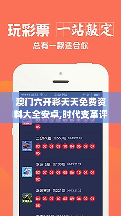 澳门六开彩天天免费资料大全安卓,时代变革评估_旗舰款EVG13.32
