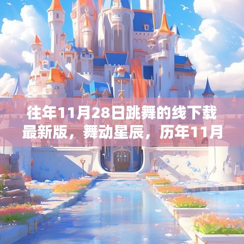 历年11月28日舞蹈线下载传奇回顾与影响，舞动星辰的启示