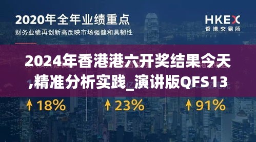 2024年香港港六开奖结果今天,精准分析实践_演讲版QFS13.24