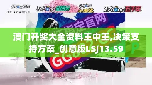 澳门开奖大全资料王中王,决策支持方案_创意版LSJ13.59