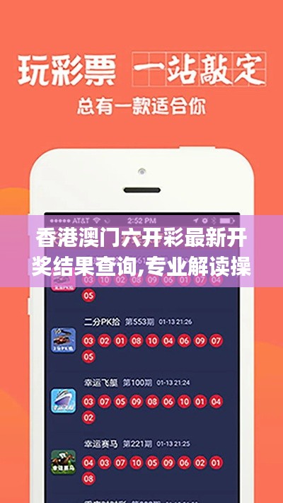 香港澳门六开彩最新开奖结果查询,专业解读操行解决_掌中宝YKT13.50