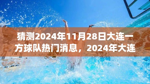2024年大连一方球队热日，友情、期待与球迷的温馨故事，11月28日热门消息猜测