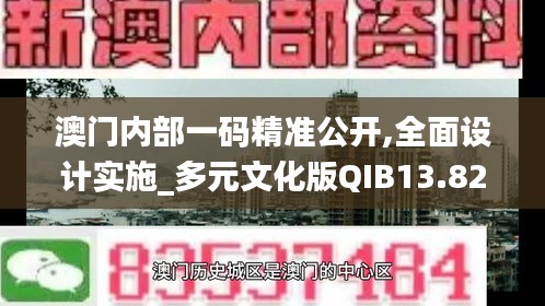 澳门内部一码精准公开,全面设计实施_多元文化版QIB13.82