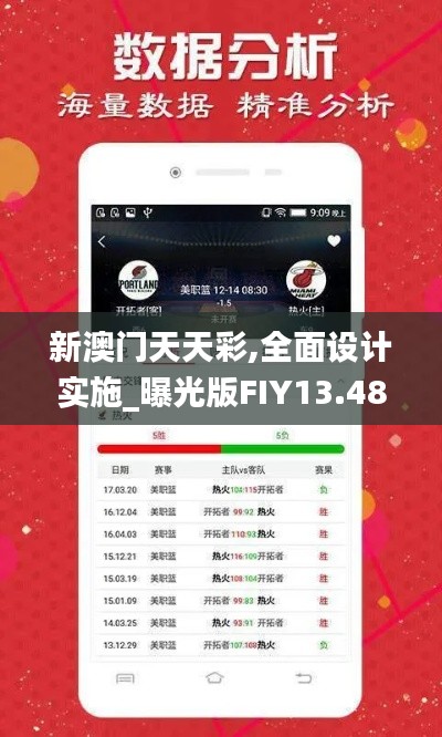 新澳门天天彩,全面设计实施_曝光版FIY13.48