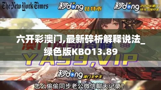六开彩澳门,最新碎析解释说法_绿色版KBO13.89