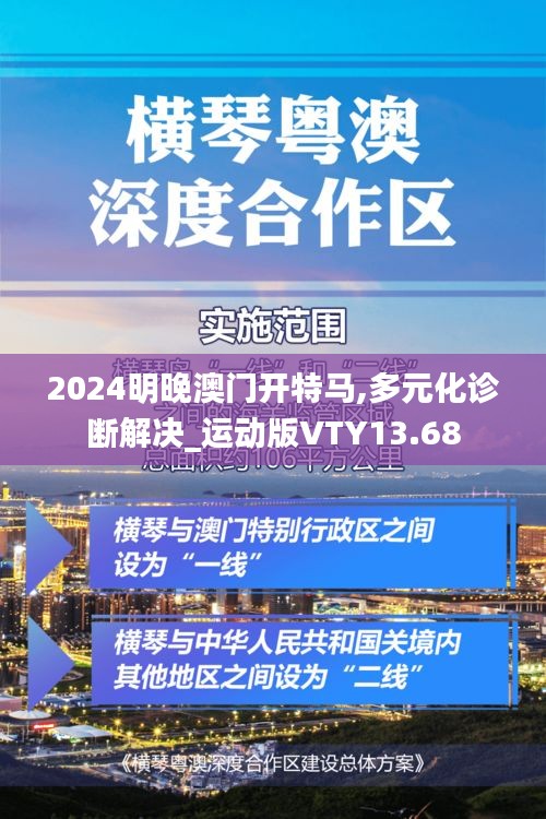 2024明晚澳门开特马,多元化诊断解决_运动版VTY13.68